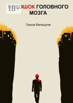 ПороШОК головного мозга