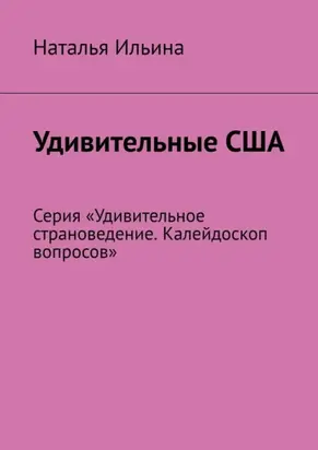 Удивительные США. Серия «Удивительное страноведение. Калейдоскоп вопросов»