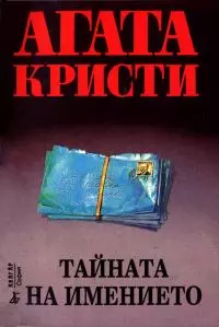 Тайната на имението