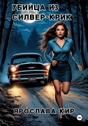Убийца из Силвер-Крик