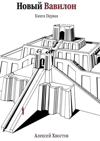Новый Вавилон. Книга первая