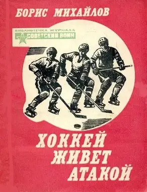 Хоккей живет атакой