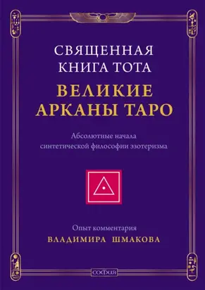 Священная Книга Тота. Великие Арканы Таро. Абсолютные начала синтетической философии эзотеризма