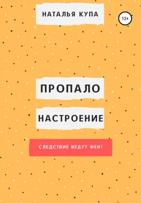Пропало настроение, или Следствие ведут феи!