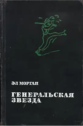 Генеральская звезда