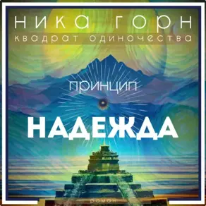 Принцип – Надежда