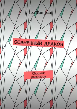 Солнечный дракон. Сборник рассказов
