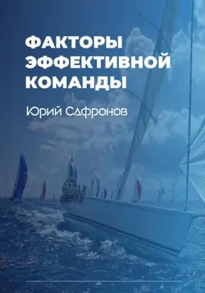 Факторы эффективной команды