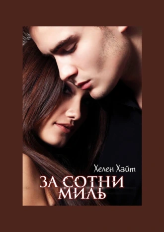 За сотни миль