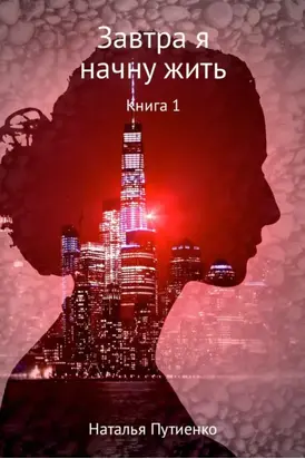 Завтра я начну жить. Книга 1