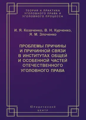 Проблемы причины и причинной связи в институтах Общей и Особенной частей отечественного уголовного права