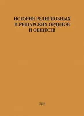 История религиозных и рыцарских орденов и обществ
