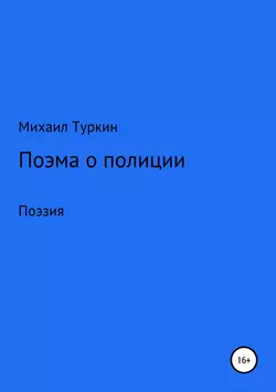 Поэма о полиции