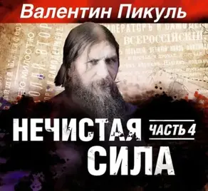 Нечистая сила. Книга 2. Часть 2