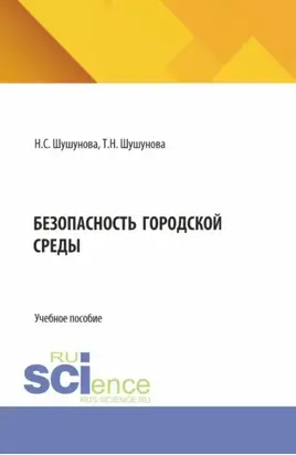 Безопасность городской среды. (Аспирантура, Бакалавриат, Магистратура). Учебное пособие.