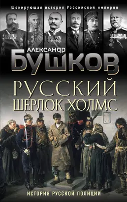 Русский Шерлок Холмс [История русской полиции] [litres]