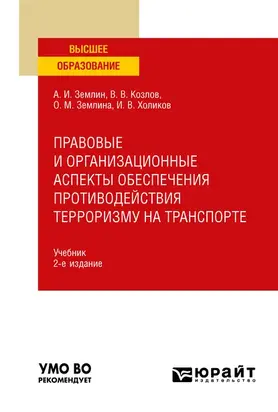 Правовые и организационные аспекты обеспечения противодействия терроризму на транспорте 2-е изд., пер. и доп. Учебник для вузов
