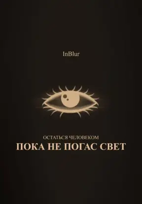 Остаться Человеком: Пока не погас свет