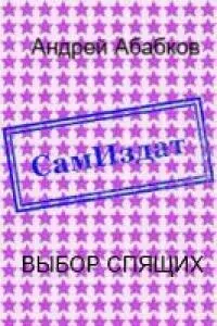 Выбор спящих [СИ]