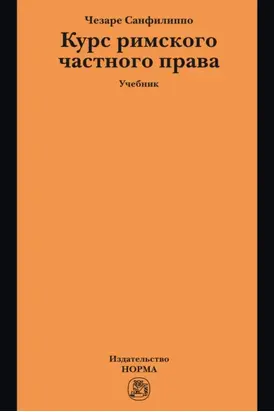 Курс римского частного права: Учебник