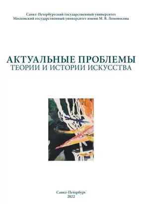 Актуальные проблемы теории и истории искусства. Выпуск 12
