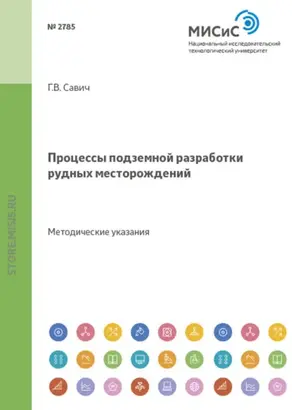 Процессы подземной разработки рудных месторождений