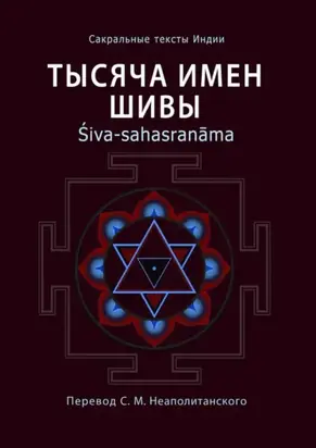 Тысяча имен Шивы. Śiva-sahasranāma