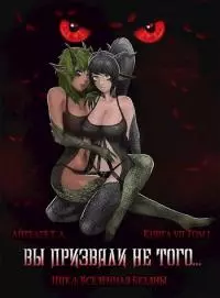 Вы призвали не того... Книга 7. Том 1