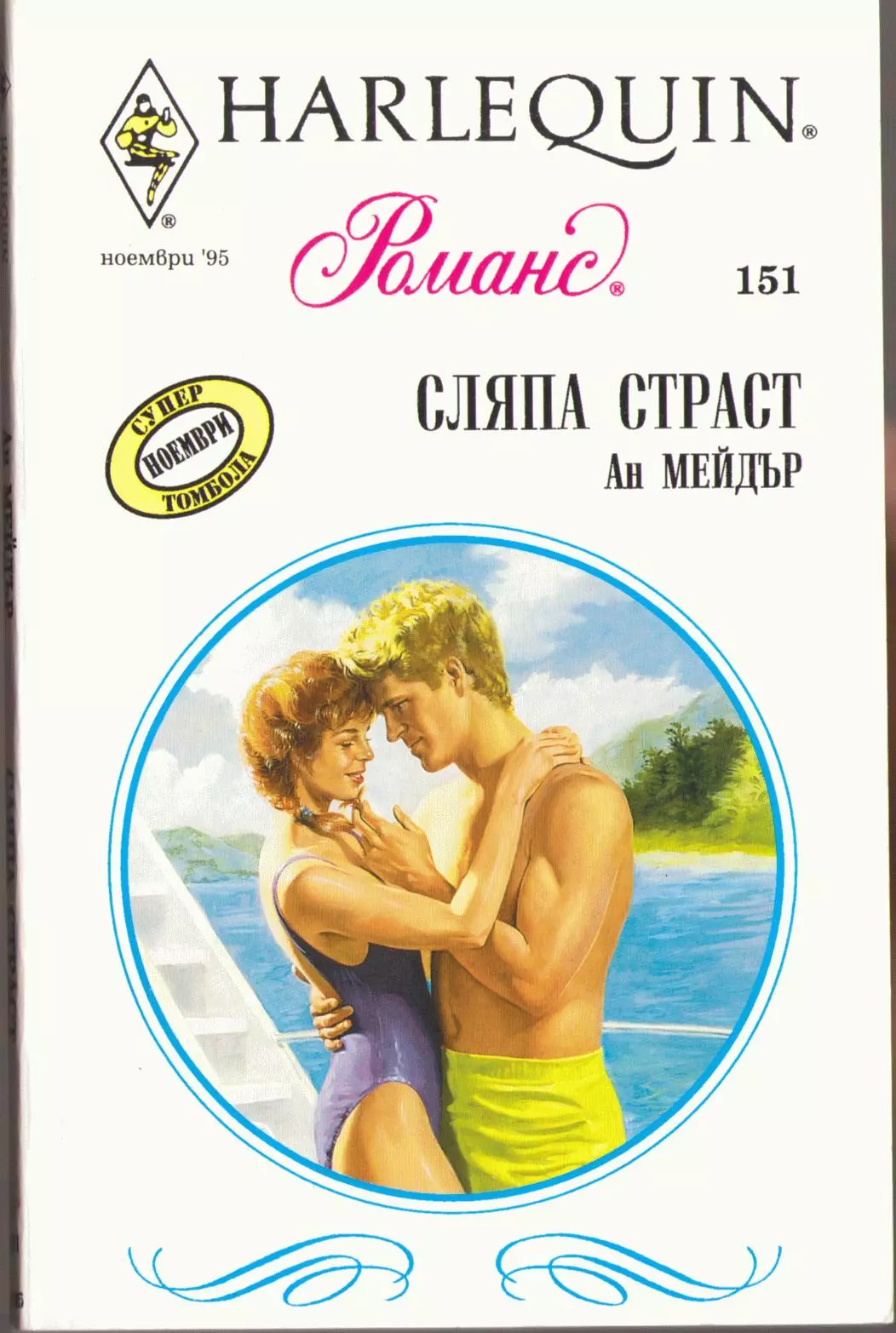 Сляпа страст