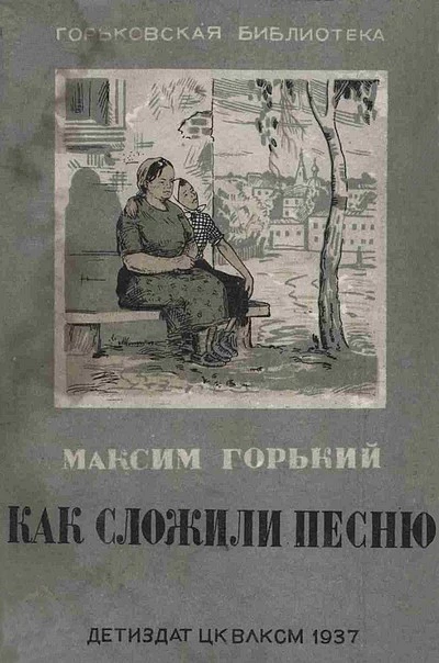 Как сложили песню