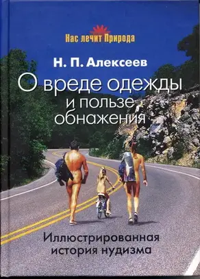 О вреде одежды и пользе обнажения