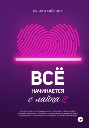 Всё начинается с лайка – 2