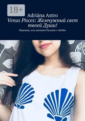 Venus Pisces: Жемчужный свет твоей Души! Мерпанк, или дневник Русалки о Любви