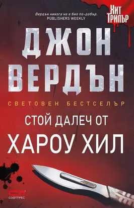 Стой далеч от Хароу Хил