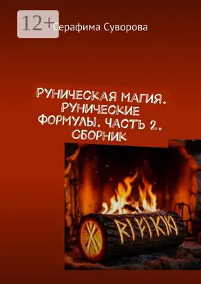Руны. Рунические формулы. Часть 2