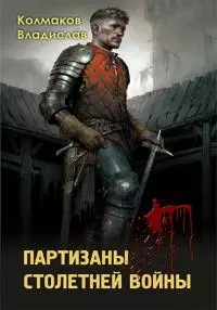 Партизаны столетней войны