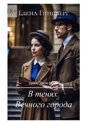 В тенях Вечного города