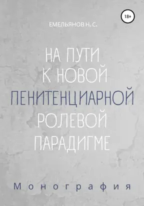 На пути к новой пенитенциарной ролевой парадигме