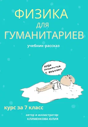 Физика для гуманитариев. Учебник-рассказ за 7 класс