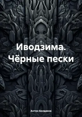 Иводзима. Чёрные пески