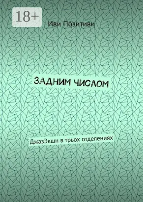 Задним числом. ДжазЭкшн в трьох отделениях