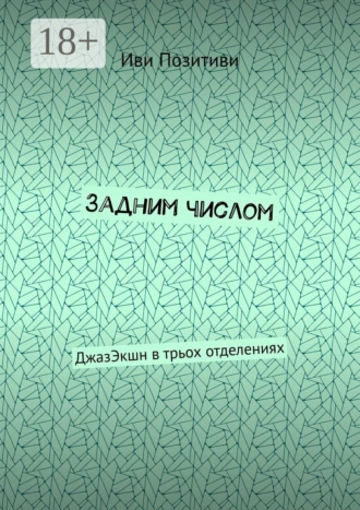 Задним числом. ДжазЭкшн в трьох отделениях