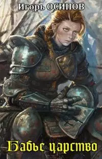 Бабье царство [СИ]