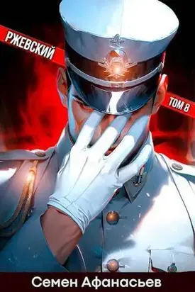Ржевский. Том 8