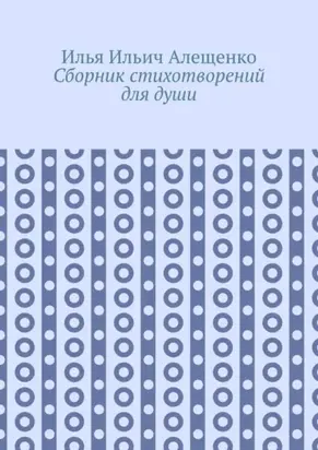 Сборник стихотворений для души
