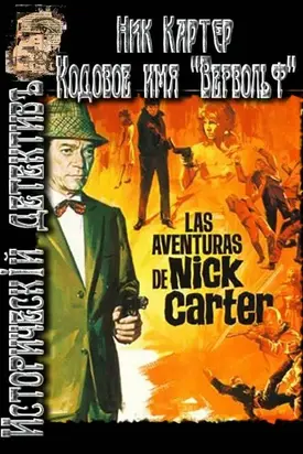 Кодовое имя: «Вервольф». Список [СИ]