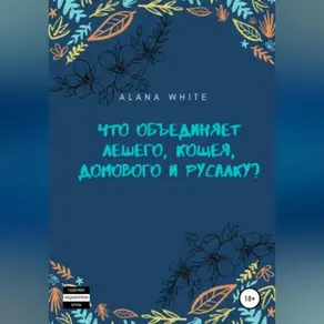 Что объединяет Лешего, Кощея, Домового и Русалку?