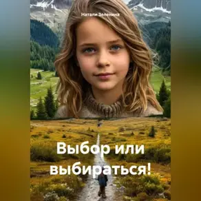 Выбор или выбираться!