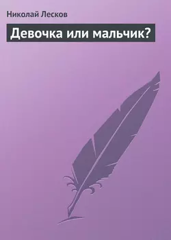 Девочка или мальчик?