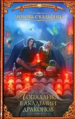 Попаданка в Академии Драконов